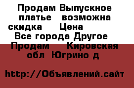 Продам Выпускное платье ( возможна скидка)  › Цена ­ 18 000 - Все города Другое » Продам   . Кировская обл.,Югрино д.